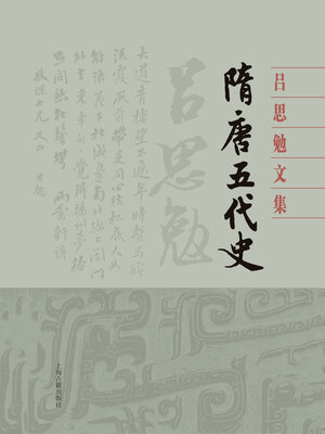 cover image of 隋唐五代史（全二册)